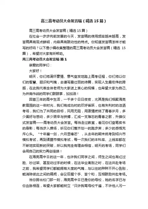 高三高考动员大会发言稿（精选15篇）