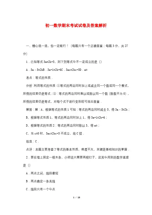 初一数学期末考试试卷及答案解析