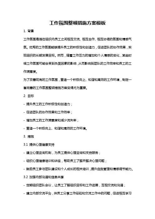 工作氛围整顿措施方案模板