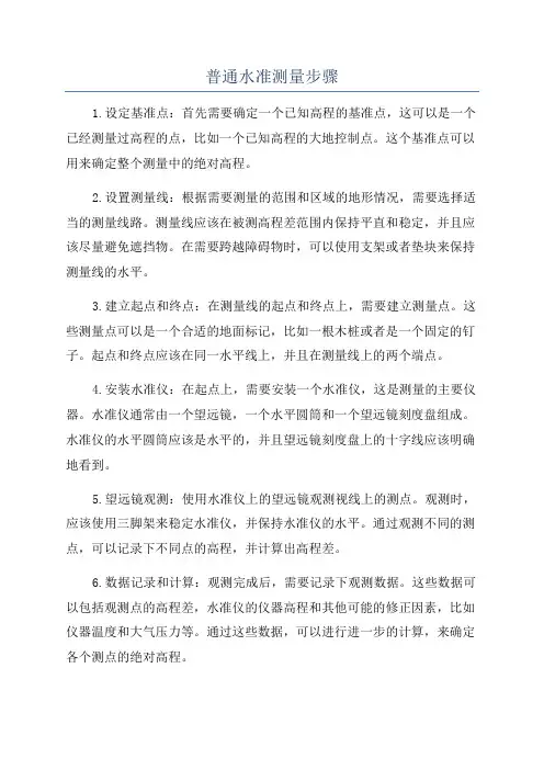 普通水准测量步骤