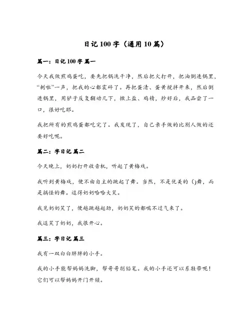 日记100字(通用10篇)