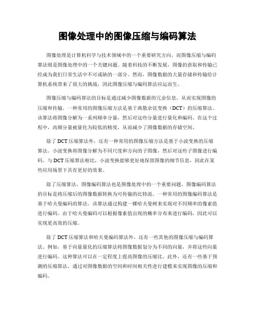 图像处理中的图像压缩与编码算法