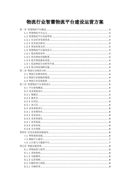 物流行业智慧物流平台建设运营方案