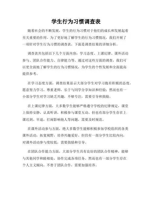 学生行为习惯调查表
