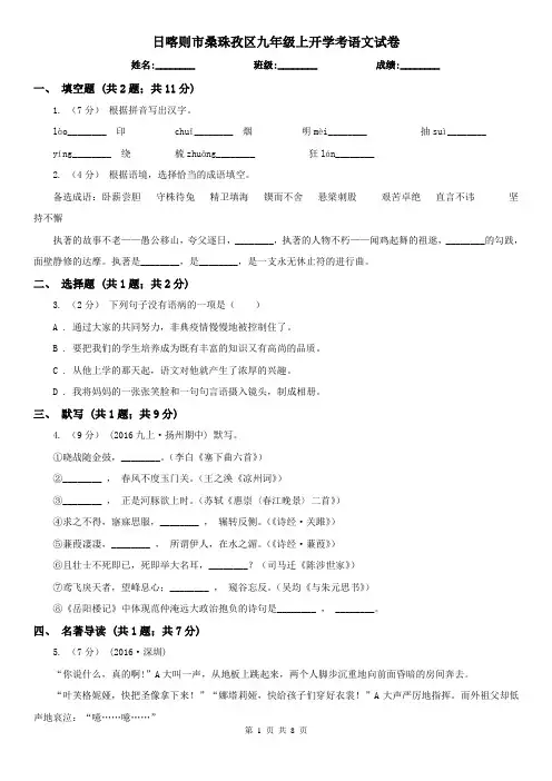 日喀则市桑珠孜区九年级上开学考语文试卷