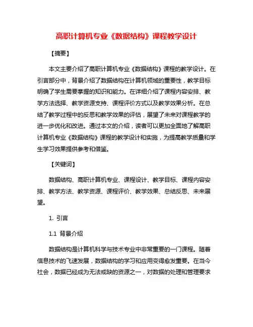 高职计算机专业《数据结构》课程教学设计