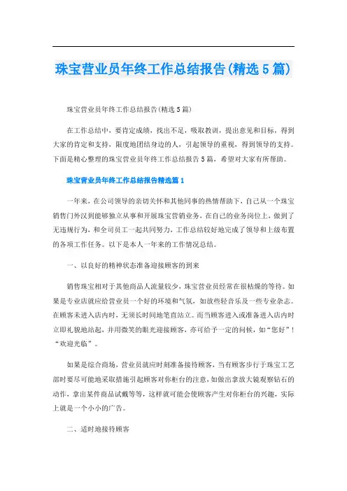 珠宝营业员年终工作总结报告(精选5篇)