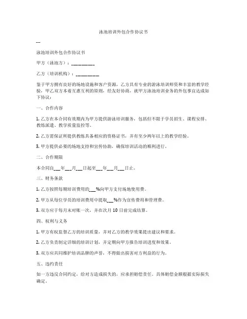 泳池培训外包合作协议书