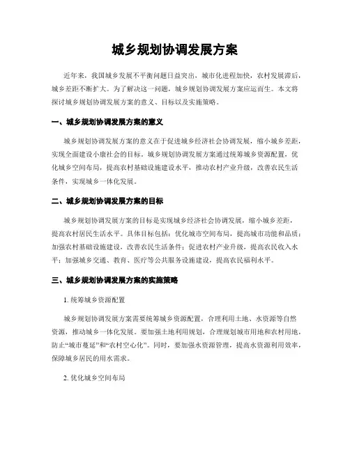 城乡规划协调发展方案