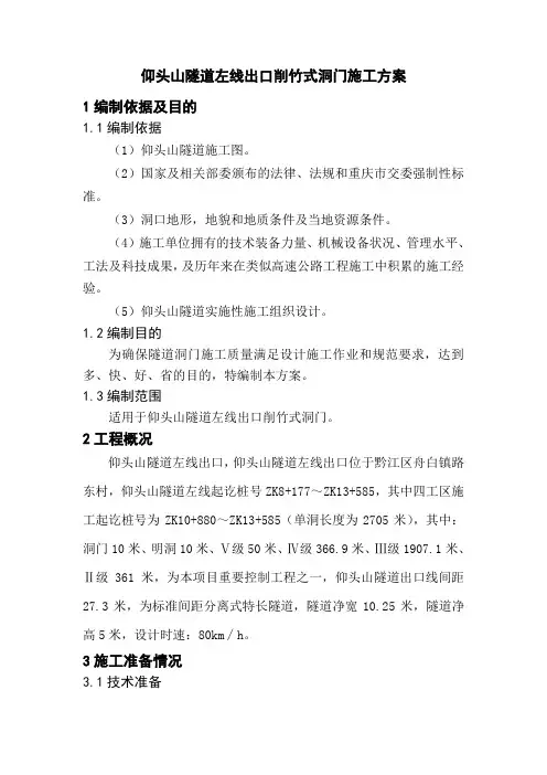 仰头山隧道左线出口洞门施工方案