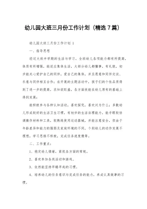 幼儿园大班三月份工作计划(精选7篇)