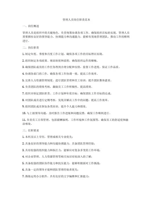 管理人员岗位职责范本