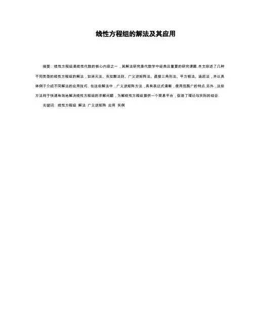 线性方程组的解法及其应用