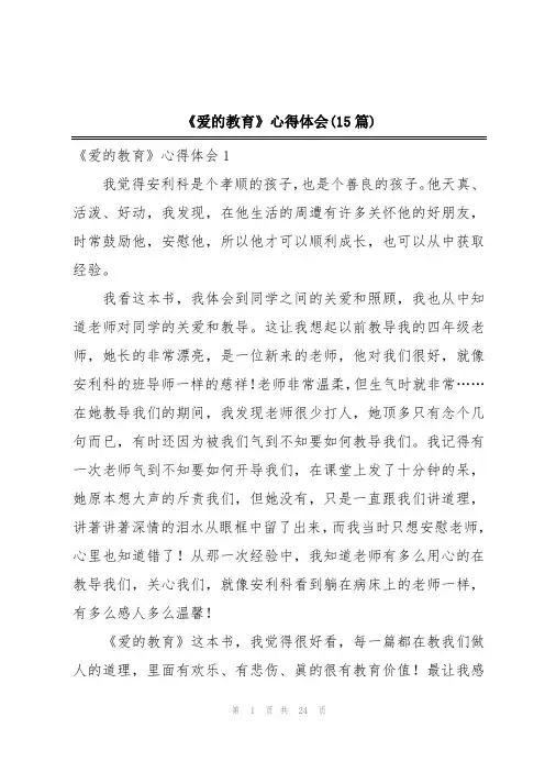 《爱的教育》心得体会(15篇)