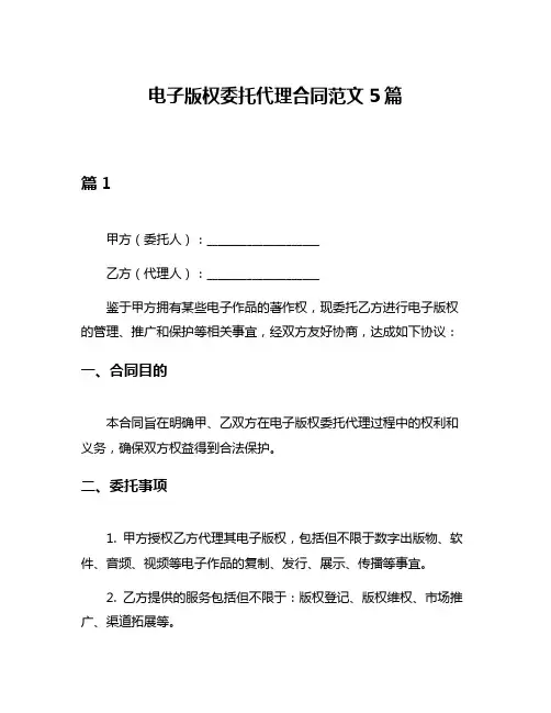 电子版权委托代理合同范文5篇