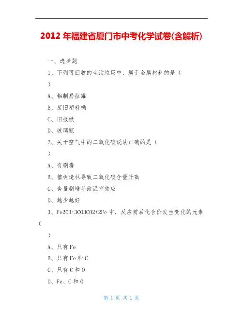 2012年福建省厦门市中考化学试卷(含解析)