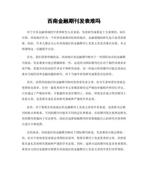 西南金融期刊发表难吗