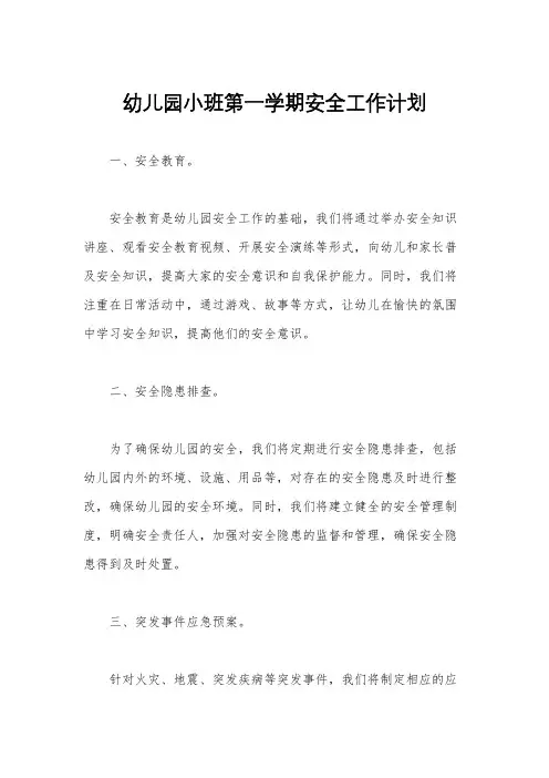 幼儿园小班第一学期安全工作计划
