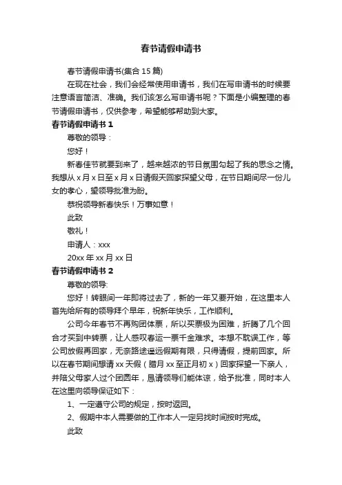 春节请假申请书