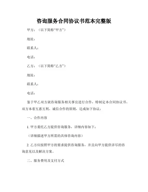 咨询服务合同协议书范本完整版
