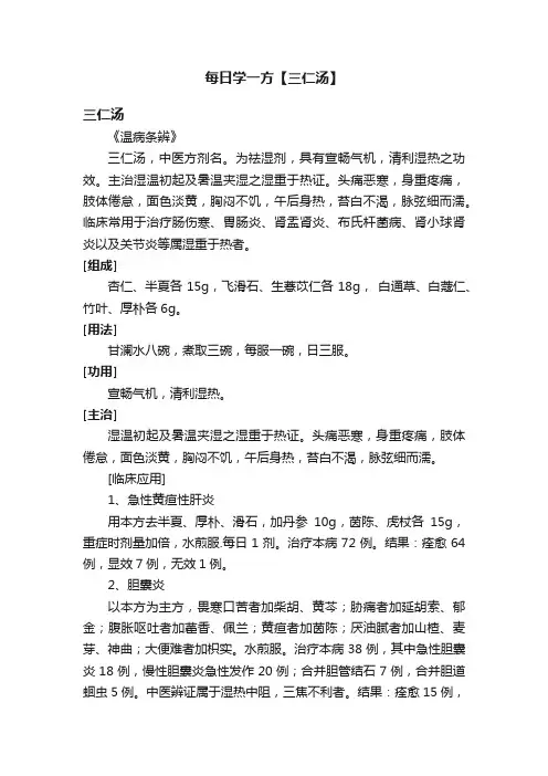 每日学一方【三仁汤】