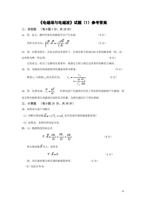 电磁场与电磁波复习试卷答案