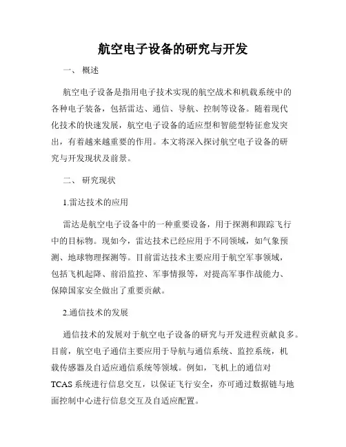 航空电子设备的研究与开发
