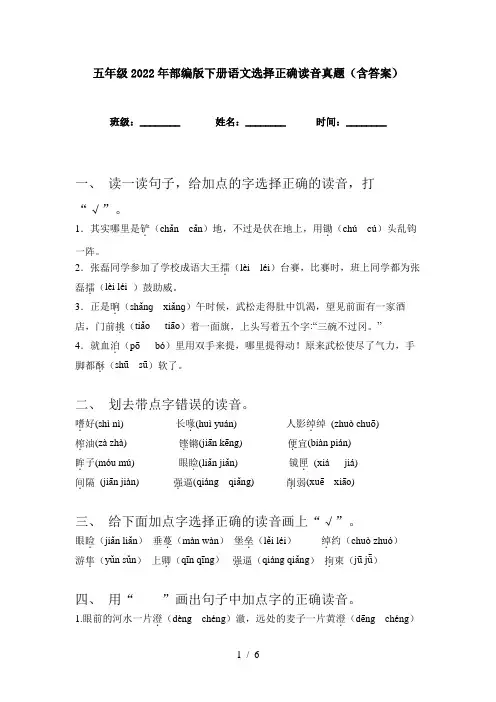 五年级2022年部编版下册语文选择正确读音真题(含答案)