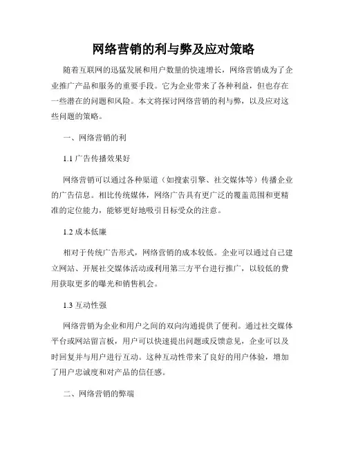 网络营销的利与弊及应对策略