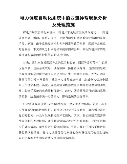 电力调度自动化系统中的四遥异常现象分析及处理措施