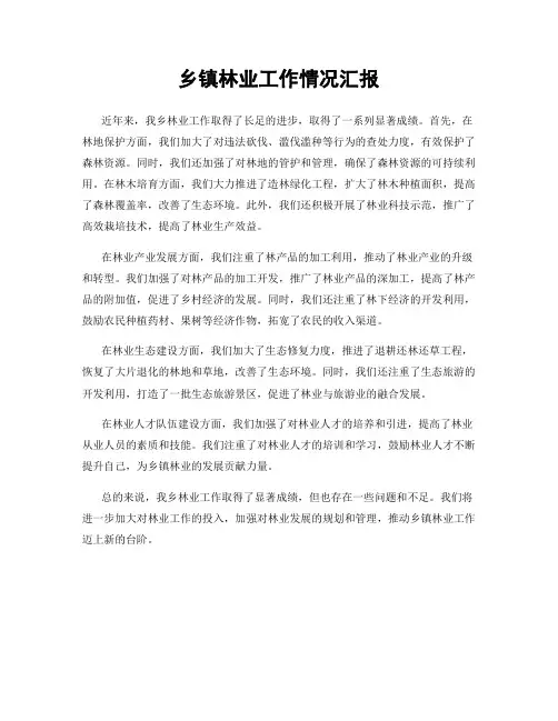 乡镇林业工作情况汇报