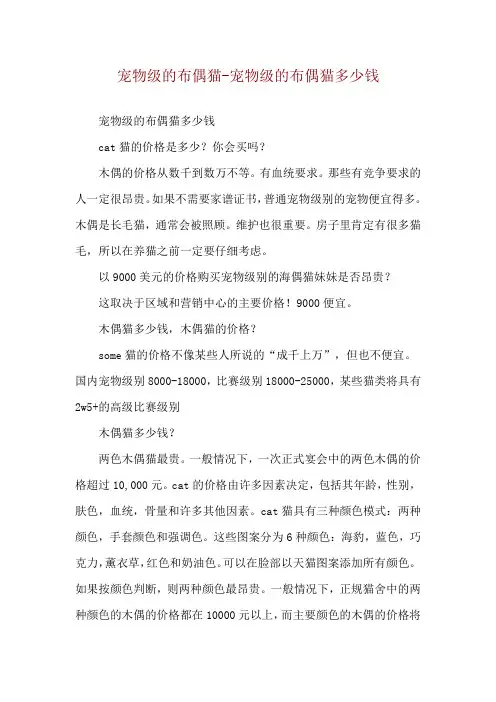 宠物级的布偶猫-宠物级的布偶猫多少钱