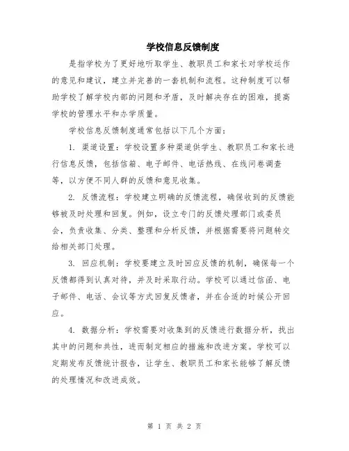 学校信息反馈制度
