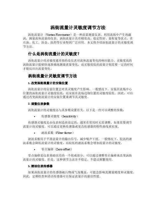 涡街流量计灵敏度调节方法