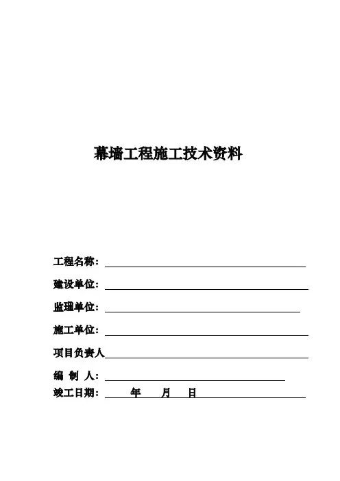 幕墙工程竣工全套资料全