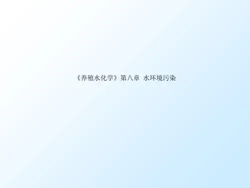 《养殖水化学》第八章  水环境污染