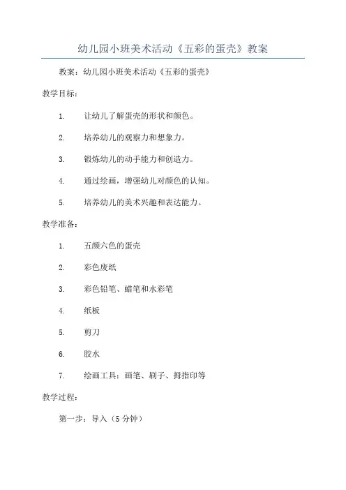 幼儿园小班美术活动《五彩的蛋壳》教案