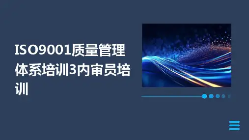 ISO9001质量管理体系培训3内审员培训
