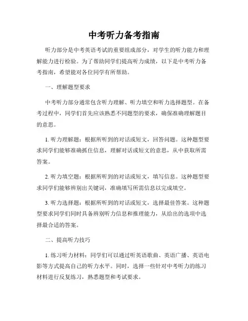 中考听力备考指南