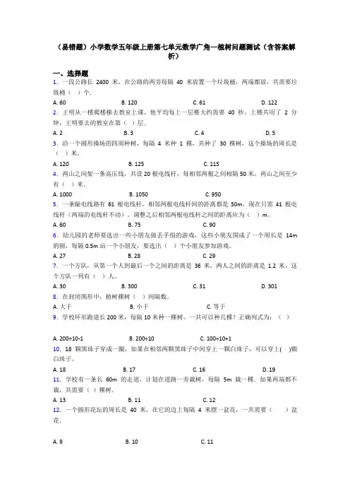 (易错题)小学数学五年级上册第七单元数学广角—植树问题测试(含答案解析)