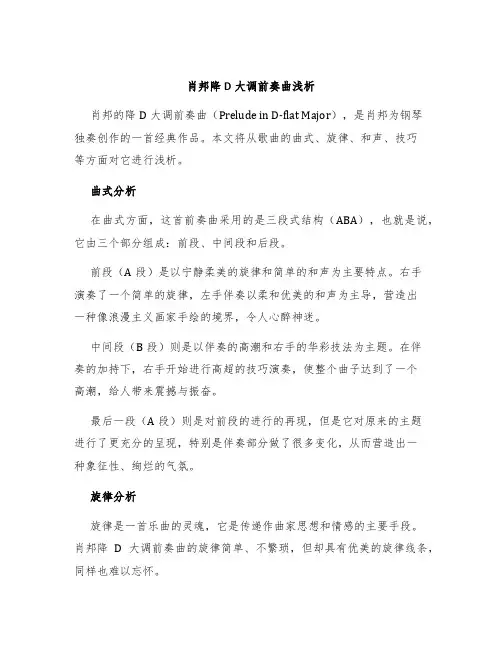 肖邦降D大调前奏曲浅析