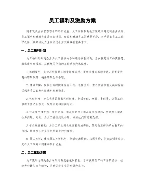 员工福利及激励方案