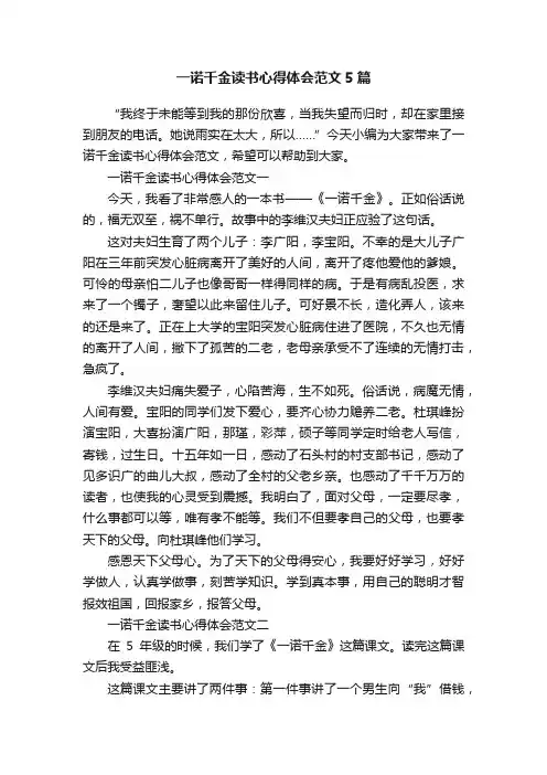 一诺千金读书心得体会范文5篇