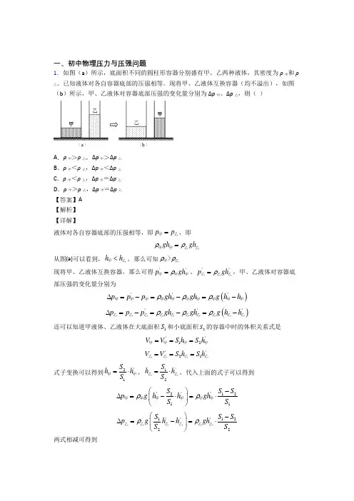 2020-2021中考物理复习压力与压强问题专项易错题含答案