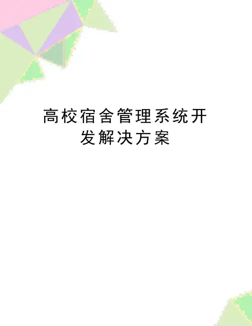 最新高校宿舍系统开发解决方案