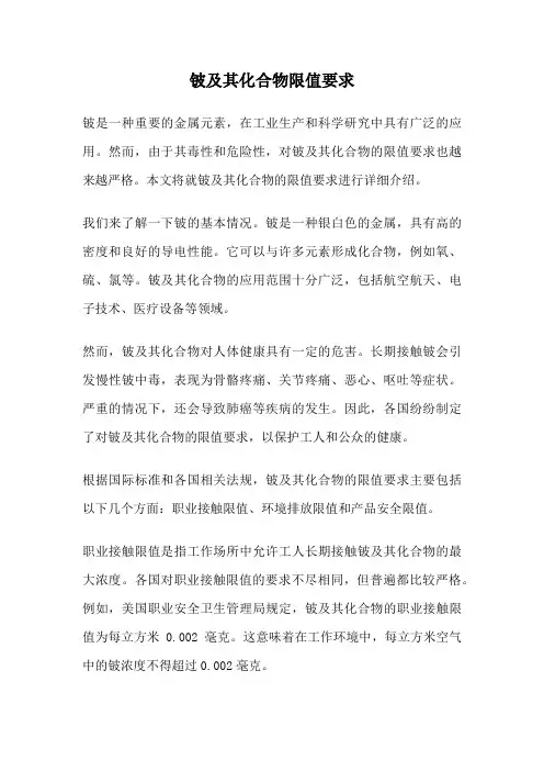 铍及其化合物限值要求
