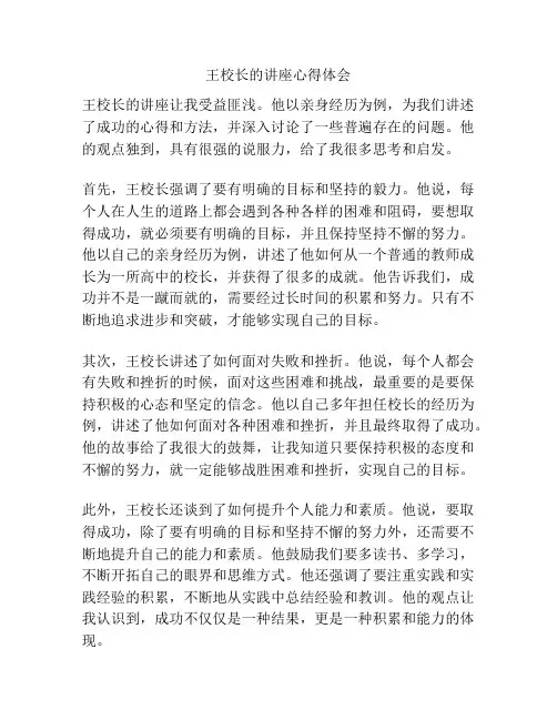 王校长的讲座心得体会