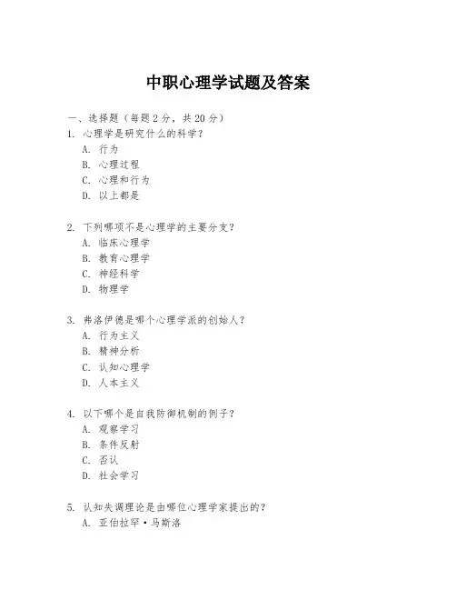 中职心理学试题及答案