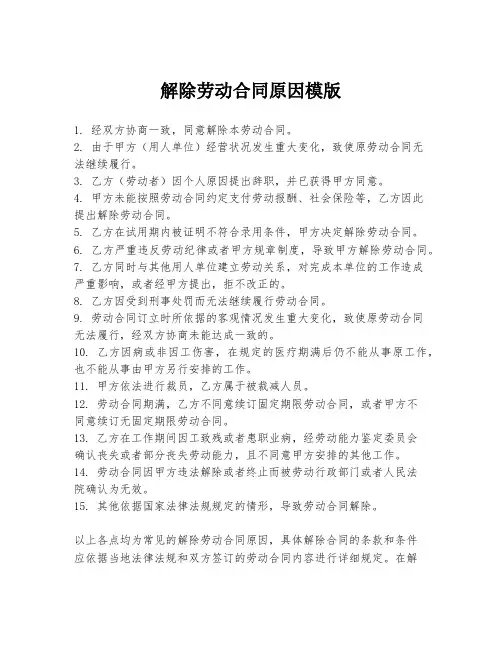 解除劳动合同原因模版