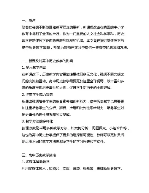 试论新课改下的高中历史教学策略